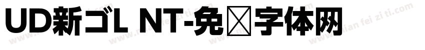UD新ゴL NT字体转换